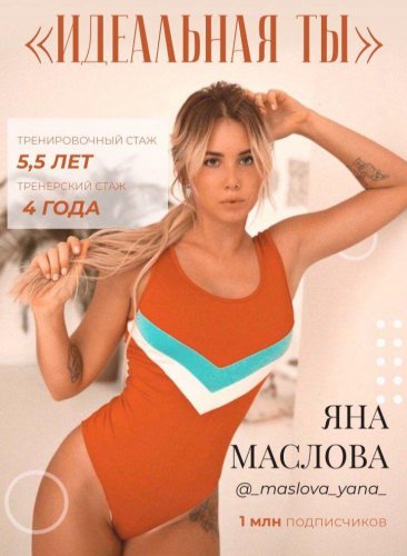 Яна Маслова - _Идеальная ты__0.jpg